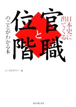 【中古】 日本史に出てくる官職と位階のことがわかる本／新人物往来社【編】