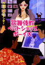 【中古】 歌舞伎町ペットショップボーイズ／ハセベバクシンオー【著】