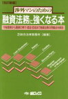 【中古】 融資法務に強くなる本　新版　守秘義務から／芝綜合法律事務所(著者)