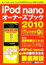 【中古】 iPod　nanoオーナーズブック　iTunes　9対応版(2010)／ケイエス企画【著】