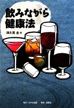 【中古】 飲みながら健康法/津久見圭【著】