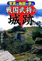 【中古】 写真と地図で歩く戦国武将の城跡／新人物往来社【編】