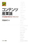 【中古】 コンテンツ産業論 文化創造の経済・法・マネジメント／河島伸子【著】