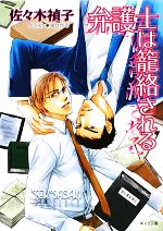 【中古】 弁護士は籠絡される キャラ文庫／佐々木禎子【著】