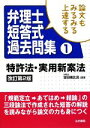 【中古】 論文もみるみる上達する弁理士短答式過去問集(1) 特許法・実用新案法/吉田雅比呂【編著】