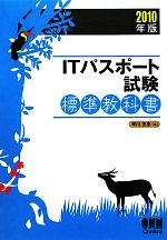 【中古】 ITパスポート試験標準教科書(2010年版)／早川芳彦【著】