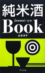 【中古】 純米酒Book／山本洋子【著】