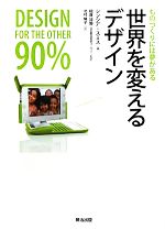 【中古】 世界を変えるデザイン ものづくりには夢がある／シンシアスミス【編】，槌屋詩野【監訳】，北村陽子【訳】