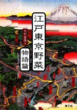 【中古】 江戸東京野菜　物語篇／大竹道茂【著】