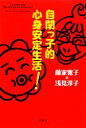 【中古】 自閉っ子的心身安定生活！／藤家寛子，浅見淳子【著】