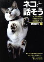 【中古】 ネコと話そう ネコの言葉60の翻訳と会話の実践ガイド/趣味・就職ガイド・資格
