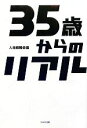 【中古】 35歳からのリアル／人生戦略会議【著】