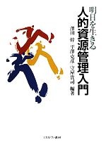 【中古】 明日を生きる人的資源管理入門／澤田幹，平澤克彦，守屋貴司【編著】