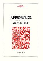 【中古】 人事制度の日米比較 成果主義とアメリカの現実 MINERVA人文・社会科学叢書153/石田光男,樋口純平【編】