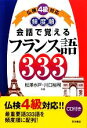 【中古】 会話で覚えるフランス語333 仏検4級対応 頻度順/松澤水戸,川口裕司【共著】