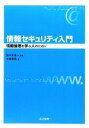 【中古】 情報セキュリティ入門 情報倫理を学ぶ人のために/佐々木良一【監修】,会田和弘【著】