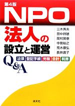 【中古】 NPO法人の設立と運営Q＆A 法律・登記手続・労務・会計・税務／三木秀夫，田中祥雄，岡村英恵，中務裕之，荒木康弘，長井庸子【著】