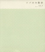 【中古】 ソバのみ散歩／平尾香(著者)