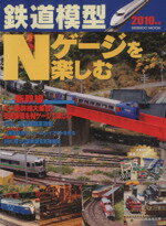 【中古】 鉄道模型Nゲージを楽しむ 2010年版 ／成美堂出版編集部