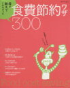 【中古】 母が教えてくれなかった食費節約ワザ300/主婦と生活社