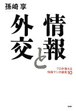 【中古】 情報と外交 プロが教える情報マンの鉄則10／孫崎享【著】