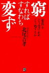 【中古】 窮すればすなわち変ず 「変化」をどう受け止め、どう処するか RYU　SELECTION／北尾吉孝【著】