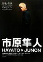 【中古】 HAYATO×JUNON　LIFE　市原隼人写真集／市原隼人