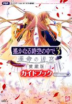 【中古】 遙かなる時空の中で3運命の迷宮愛蔵版 ガイドブック／ルビー パーティー【監修】