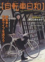 【中古】 自転車日和(vol．14) TATSUMI　MOOK／辰巳出版