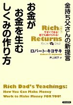 【中古】 金持ち父さんの新提言 お金がお金を生むしくみの作り方／ロバートキヨサキ【著】，井上純子【訳】