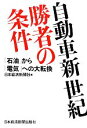 【中古】 自動車新世紀・勝者の条件 「石油」から「電気」への大転換／日本経済新聞社【編】