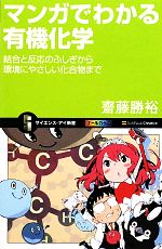 【中古】 マンガでわかる有機化学 結合と反応のふしぎから環境にやさしい化合物まで サイエンス・アイ新書／齋藤勝裕【著】