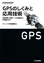 楽天ブックオフ 楽天市場店【中古】 GPSのしくみと応用技術 測位原理、受信データの詳細から応用製作まで レベルアップ・シリーズ／トランジスタ技術編集部【編】