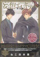 【中古】 妄想エレキテル（限定版） ドラC／ねこ田米蔵(著者)