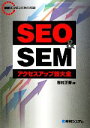 【中古】 SEO　＆　SEMアクセスアップ技大全 検索エンジン対策の常識！ ／吉村正春【著】 【中古】afb