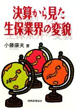 【中古】 決算から見た生保業界の変貌／小藤康夫【著】