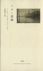 【中古】 ソロー語録／ヘンリー・デイヴィッド・ソロー(著者),岩政伸治(訳者)