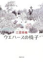 【中古】 ウエハースの椅子 新潮文庫／江國香織【著】