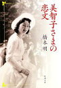 【中古】 美智子さまの恋文 新潮文庫／橋本明【著】