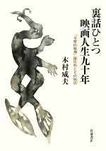 【中古】 裏話ひとつ 映画人生九十年 「多摩川精神」撮影所とその周辺/木村威夫【著】