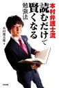 【中古】 本村弁護士流読むだけで賢くなる勉強法／本村健太郎【著】