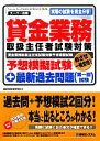 【中古】 貸金業務取扱主任者試験対策予想模擬試験+最新過去問題/国家試験対策研究会【著】