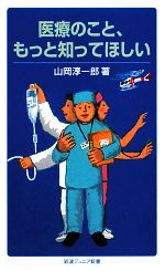 【中古】 医療のこと、もっと知ってほしい 岩波ジュニア新書/山岡淳一郎【著】