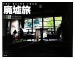 【中古】 廃墟旅／中田薫，中筋純【著】