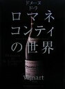 【中古】 ドメーヌ・ド・ラ・ロマネ・コンティの世界/ワイナート編集部【編】