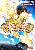 【中古】 ミッシング・ロード　揺らぐ世界の道理の果てに もえぎ文庫ピュアリー／高月まつり【著】