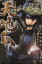 【中古】 天地人 主従愛編(1) ピュアフルC/霜月かいり(著者) 【中古】afb