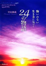 楽天ブックオフ 楽天市場店【中古】 悔いのない生き方に気づく24の物語 読むだけで生きる勇気が湧く「心のサプリ」／中山和義【著】