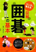 【中古】 マンガで覚える図解囲碁の基本／知念かおり【監修】