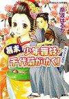 【中古】 幕末　少年舞妓・千代菊がゆく！ 烏天狗の盗賊団 コバルト文庫／奈波はるか【著】